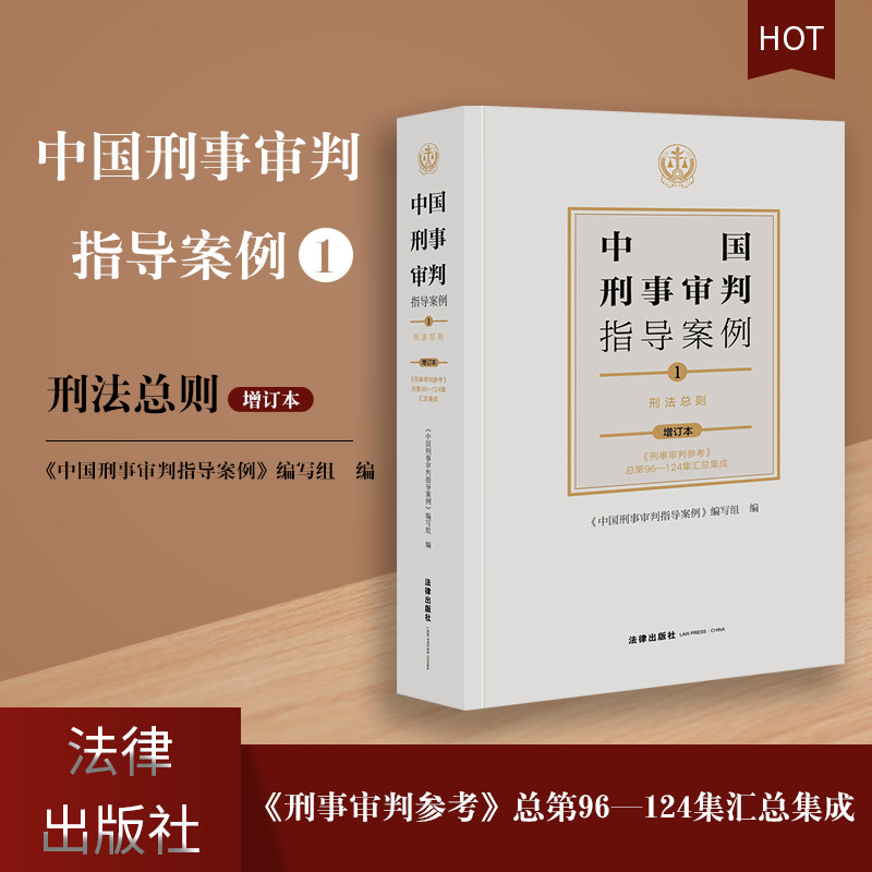 现货 中国刑事审判指导案例1 刑法总则 增订本 《刑事审判参考》总第96-124集汇总集成 刑参合集合订本 法律出版社9787519754457