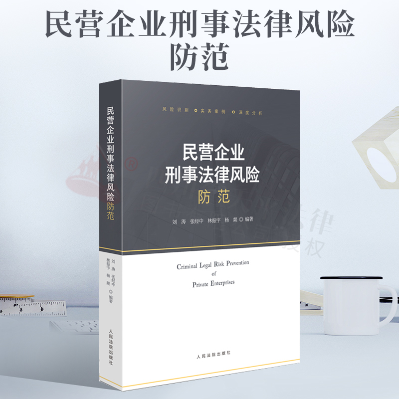 民营企业刑事法律风险防范