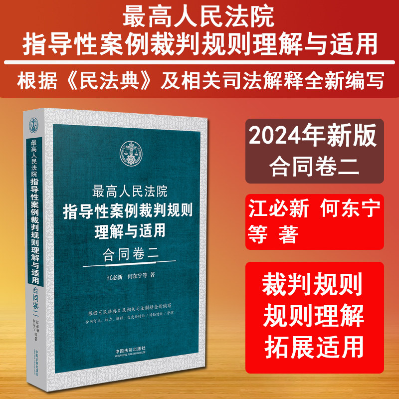 最高人民法院指导性案例裁判规则理解与适用 合同卷二 江必新 何东宁 合同订立 合同效力 合同解释 合同变更与转让
