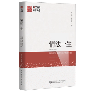 20余篇老年人权益案例 遗产分配 情法一生 赡养问题 与子女 法律讲堂 管文军 苏大为 解析家庭情感与财产纠纷20例 2023新书 正版