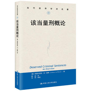 刑罚理论实务量刑一般刑法研究参考书 安德烈亚斯·冯·赫希 该当模式 政治学量刑该当模式 社 2023新书 人民大学出版 该当量刑概论