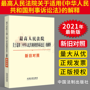 2021新版新刑诉法司法解释新旧对照 最高人民法院关于适用《中华人民共和国刑事诉讼法》的解释新旧对照 刑诉法司法解释新旧对照