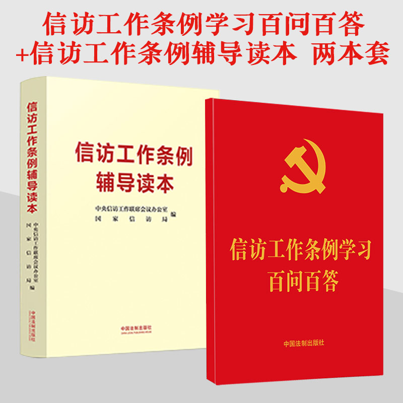 2022新书 信访工作条例辅导读本+信访工作条例学习百问百答 信访责任党政读物书籍 两本套装 中国法制出版社