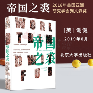 一本清代环境史研究 帝国之裘 荣膺2018年美国亚洲历史学会列文森奖 社 谢健 著作9787301305515北京大学出版