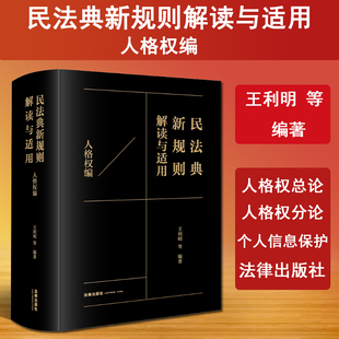 人格权利法律解释 9787519787004 民法典新规则解读与适用 社 法律出版 民法学参考书 编著 王利明等 人格权编 2024新书 现货正版