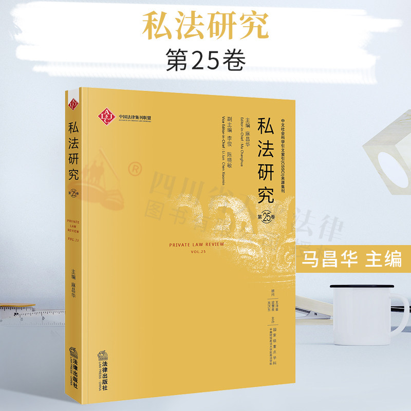 正版 2020年新书 私法研究 第25卷 麻昌华 法律出版社 中国法律集怎么样,好用不?