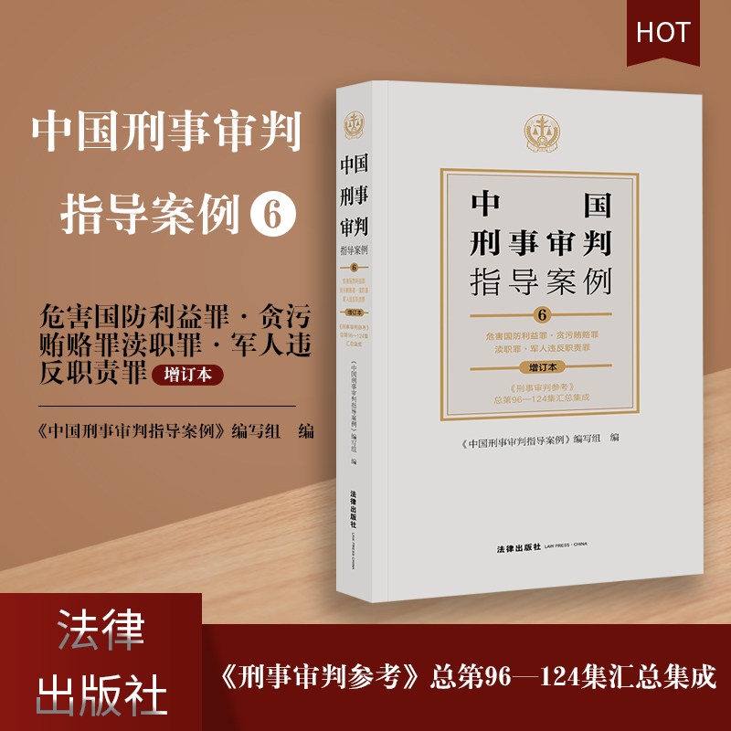 现货 中国刑事审判指导案例6 危害国防利益罪 贪污贿赂罪 渎职罪 军人违反职责罪 增订本 《刑事审判参考》总第96-124集汇总集成