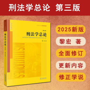 正版 2025新書 現(xiàn)貨 黎宏著 刑法學總論 普通高等教育法學規(guī)劃教材 第三版 法律出版 9787524406259 社 刑法學總論體系教科書