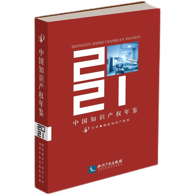 正版 中国知识产权年鉴2021 收录2020年度全国各地方各部门知识产权工作进展情况 法律法规规章司法解释 典型案例 学术成果