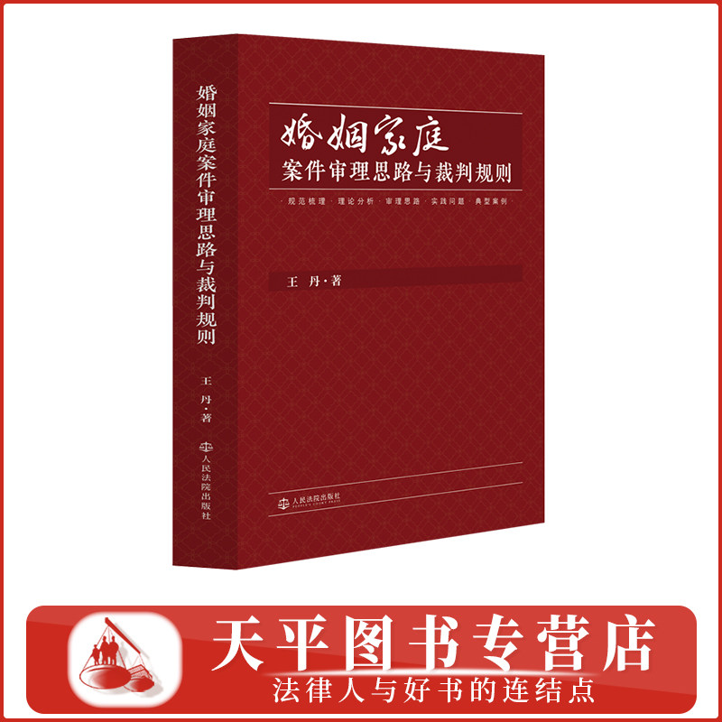 2026婚姻家庭案件审理思路与裁判规则 规范梳理、理论分析、审理思路、实践问题、典型案例 王丹 著 人民法院出版社 9787510948190