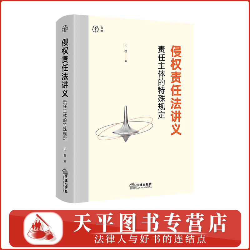 侵权责任法讲义：责任主体的特殊规定（精装）法学教材 王磊 著 法律出版社 9787524419440