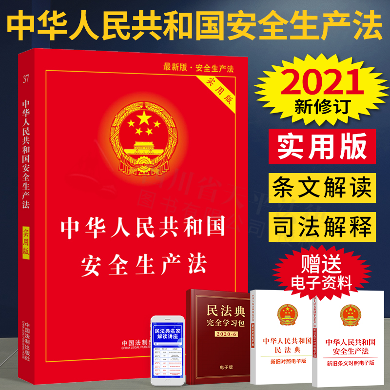 现货 2025适用新版安全生产法实用版 中华人民共和国安全生产法实用版2021年6月修订新版法律法规汇编 安全生产法律法规法律书