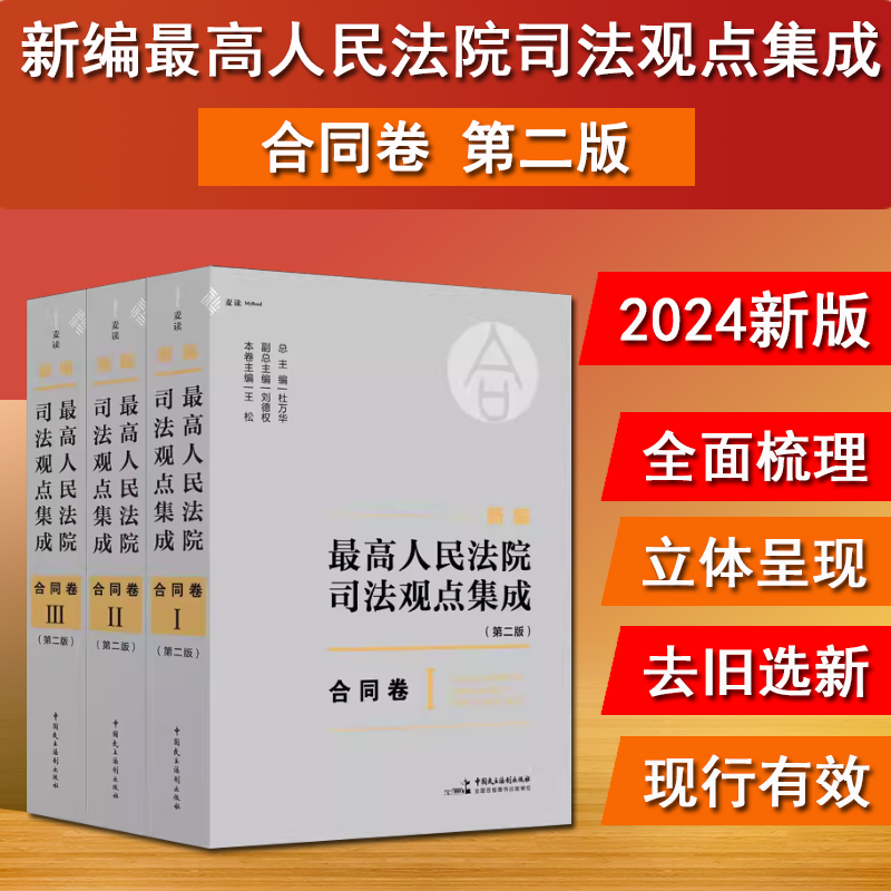 现货正版 2024新书 新编最高人民法院司法观点集成 第二版 合同卷 全3册 杜万华 刘德权 王松 中国民主法制出版社9787516237175