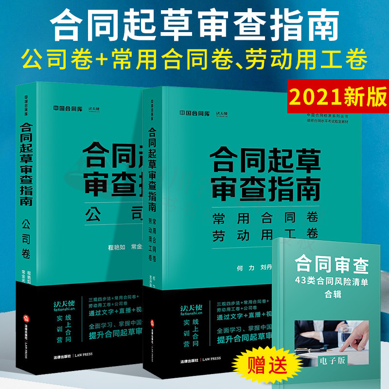 2021年新版 合同起草审查指南:公司卷+常用合同卷、劳动用工卷(全套2册)律师合同