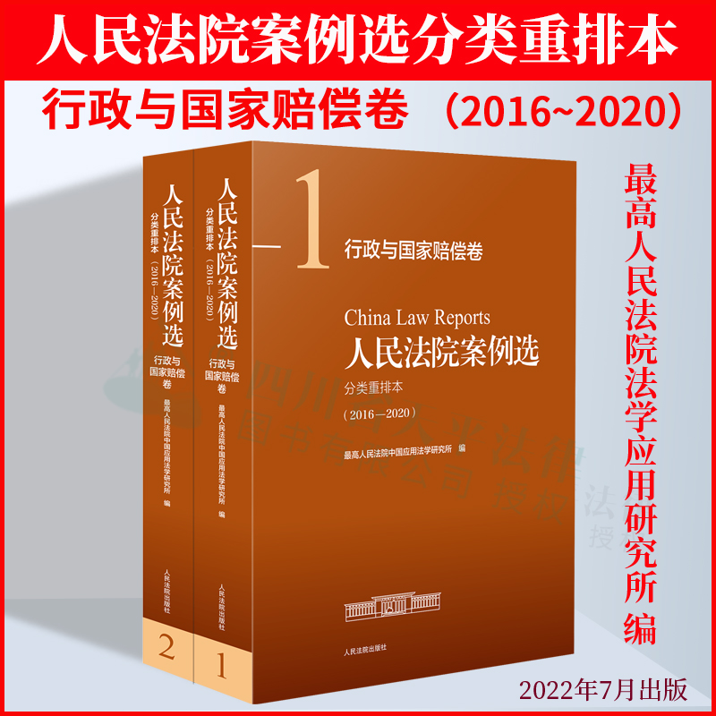 正版2022新书 人民法院案例选分类重排本行政与国家赔偿卷2016-2020 市场监督管理税务司法行政土地房屋 人民法院案例选合集合订本