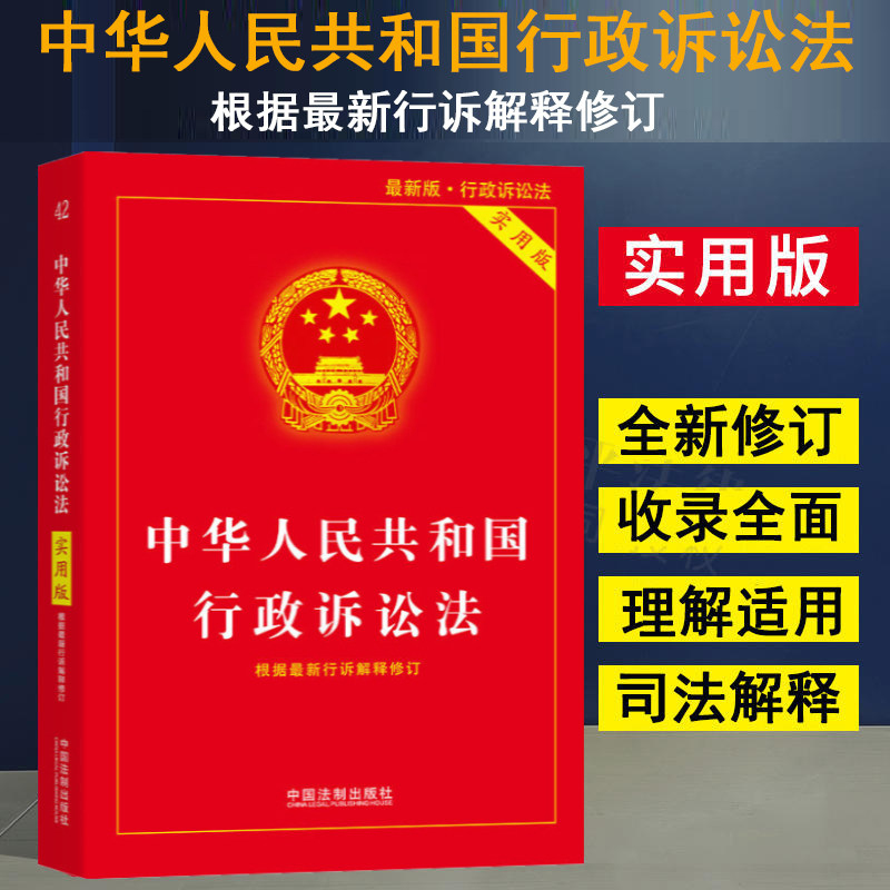 正版 2023适用最新版行政诉讼法实用版 中华人民共和国行政诉讼法实用版 根据最新行诉解释修订 行政诉讼法条单行本法律基础知识使用感如何?