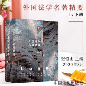 正版 外国法学名著精要 张恒山 历久弥香的法学经典，永不消逝的法理精髓 中国法制出版社