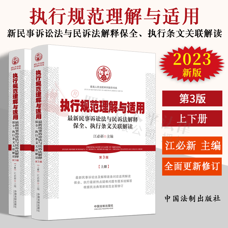 现货正版 执行规范理解与适用第3版第三版上下册 新民事诉讼法与民诉法解释保全执行条文关联解读 江必新 法律实务根据民法典修订
