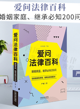正版 爱问法律百科：婚姻家庭、继承必知200问|严威|中国法制出版社|9787521613810