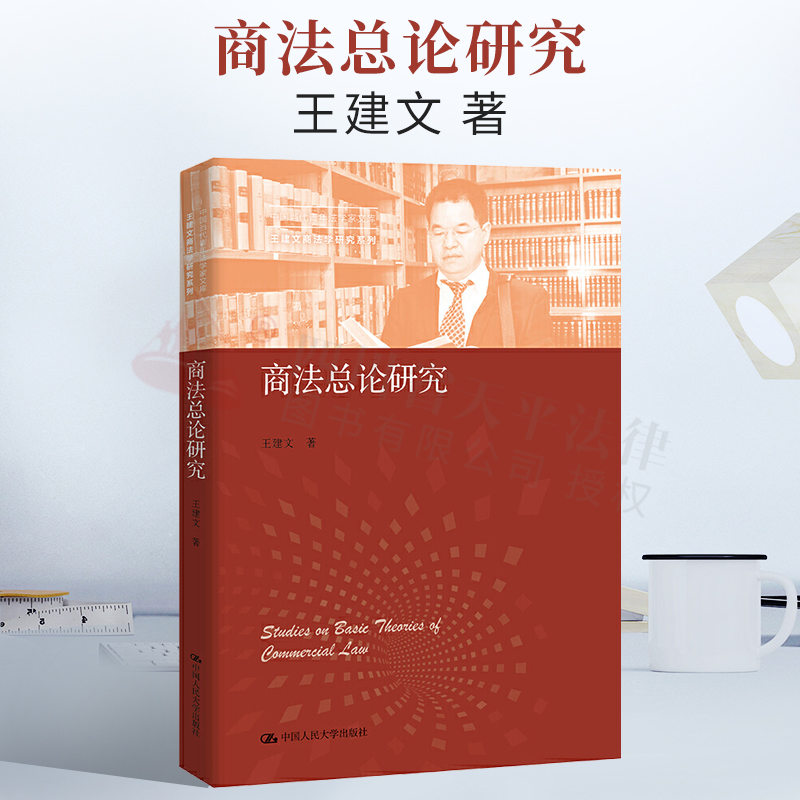 商法总论研究/王建文商法学研究系列/中国当代青年法学家文库