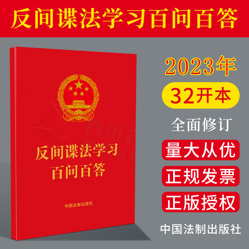 2023新修订 反间谍法学习百问百答 实施细则 安全防范工作规定 国家安全法 国家情报法 保守国家秘密法 数据安全法等法律法规条文