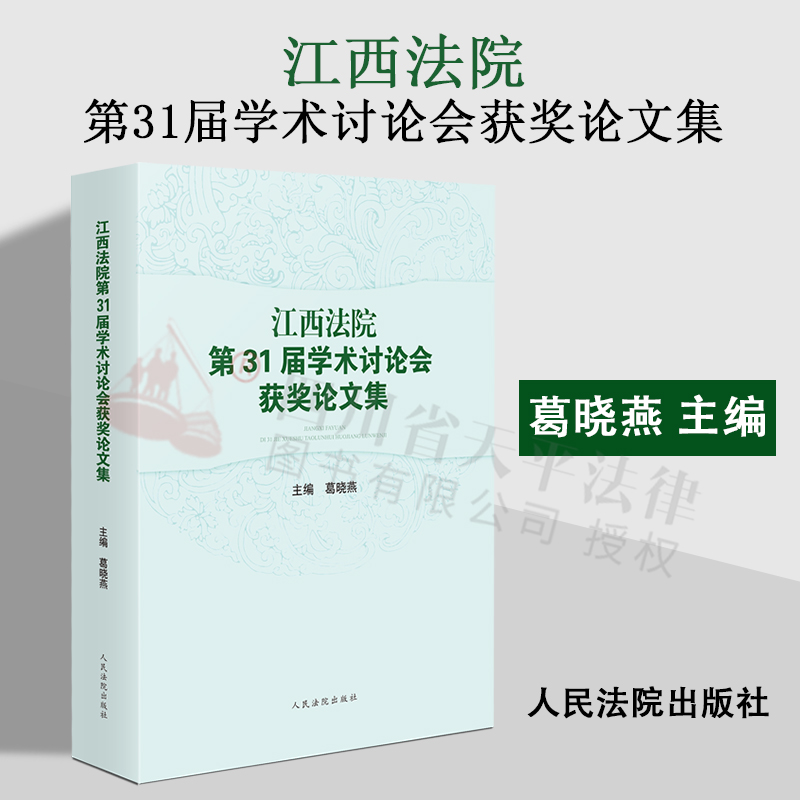 2022新书江西法院第31届学术讨论会获奖论文集葛晓燕主编人民法院出版社 9787510934988