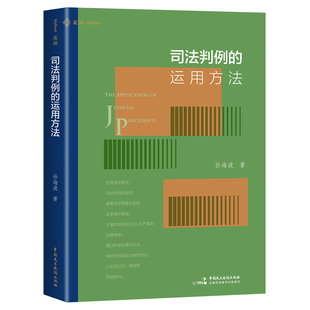 正版 麦读2026新书 司法判例的运用方法 孙海波 著 中国民主法制出版社 9787516241080