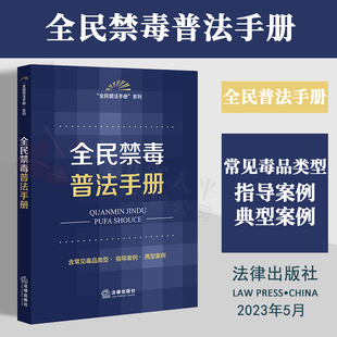 正版2023新书 全民禁毒普法手册 远离毒品 全民禁毒 全民普法手册系列 法律出版社法规中心编 常见毒品类型 指导案例 典型案例