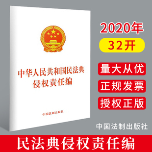 社 中国法制出版 9787521610284 中华人民共和国民法典侵权责任编 2020民法典单行本