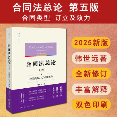 现货正版 2025年新版 合同法总论 第五版第5版 合同类型 订立及效力 韩世远 法学原论 双色印刷 合同法法学理论著作 9787524401346