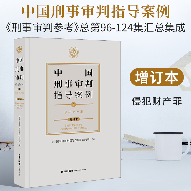 正版 中国刑事审判指导案例4 侵犯财产罪 增订本 收录刑事审判参考第96集至第124集 法律适用 刑罚裁量 事实认定 证据采信 法律社