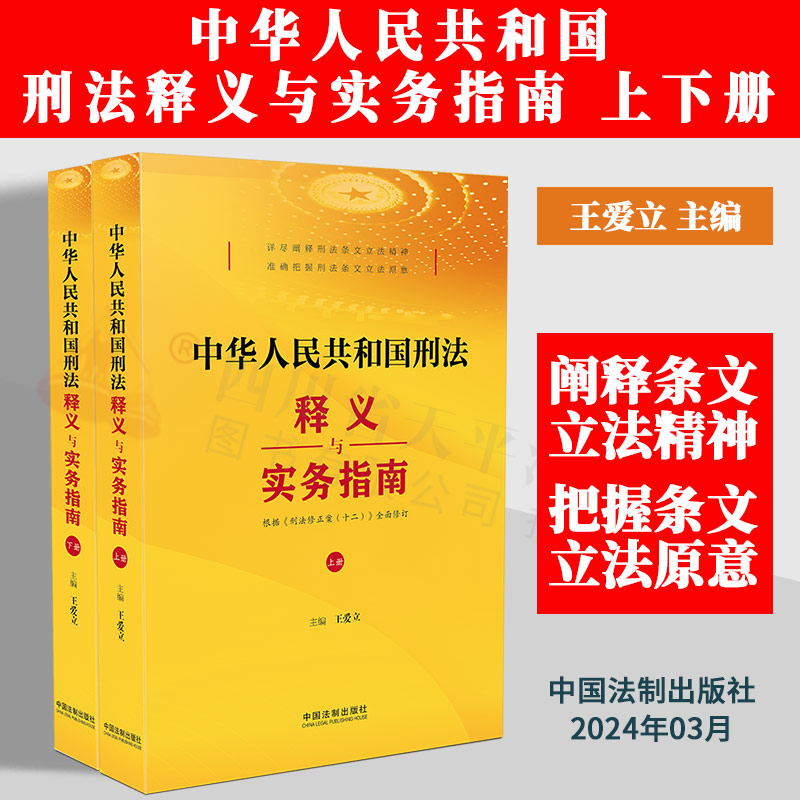 正版2024新书 中华人民共和国刑法释义与实务指南 上下册 王爱立主编 根据刑法修正案十二全面修订 解读刑法全部条文 法制出版社