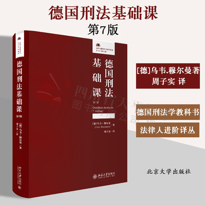 正版2023新书 德国刑法基础课 第7版七版 乌韦﹒穆尔曼 法律人进阶译丛 法学基础 德国刑法学教科书 北京大学出版社9787301338476