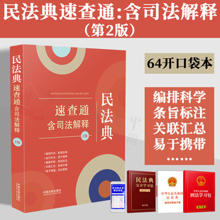 正版2023新书 民法典速查通 含司法解释 第2版 64开便携本 7大分编 37部司法解释 收录全面 电子增补 精美双色 法制出版社