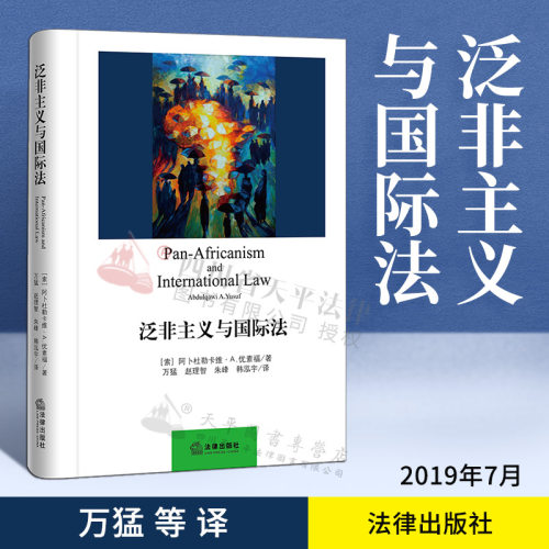 现货正版  泛非主义与国际法 阿卜杜勒卡维 法律出版社