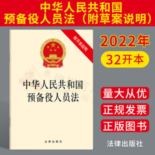 2022新版 中华人民共和国预备役人员法 附草案说明 国防法 兵役法 维护预备役人员合法权益 法律出版社 9787519773762