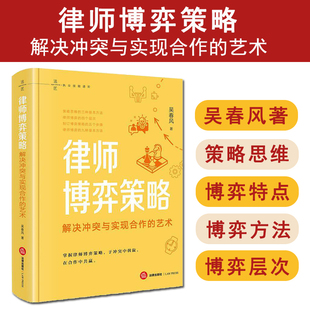 法律出版 9787524410034 解决冲突与实现合作 策略思维 律师博弈 吴春风编著 律师博弈策略 艺术 社 正版 特点方法 2025新书