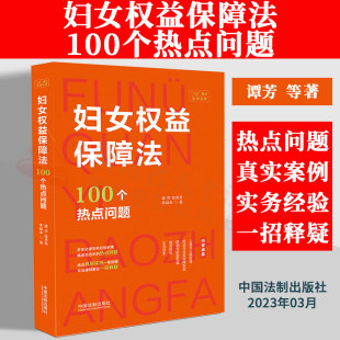 2023新书 妇女权益保障法100个热点问题 谭芳 桂芳芳 李凝未 八五普法读物 法律实务热点问题案例 离婚继承抚养债务反家庭暴力等