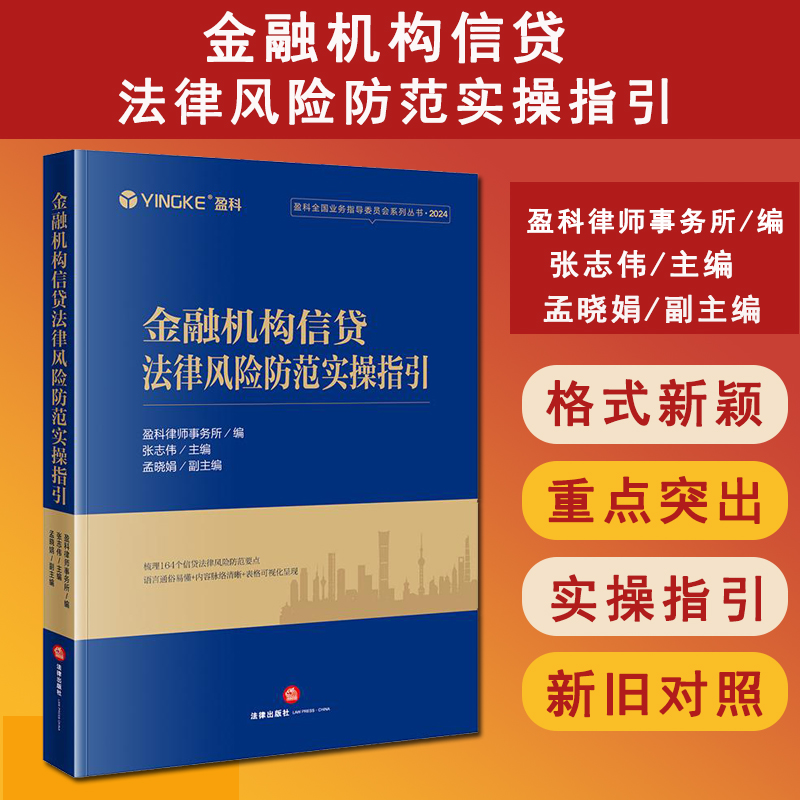 正版 2025新书 金融机构信贷法律风险防范实操指引 盈科律师事务所编 张志伟主编 孟晓娟副主编 法律出版社 9787519797874