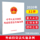 中国法制出版 正版 9787521607901 社 中华人民共和国外商投资法实施条例