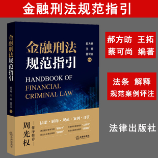 现货 2023新书 金融刑法规范指引 周光权作序推荐 郝方昉 王拓 蔡可尚 编著 法条 解释 规范 案例 评注 法律出版社 9787519776145