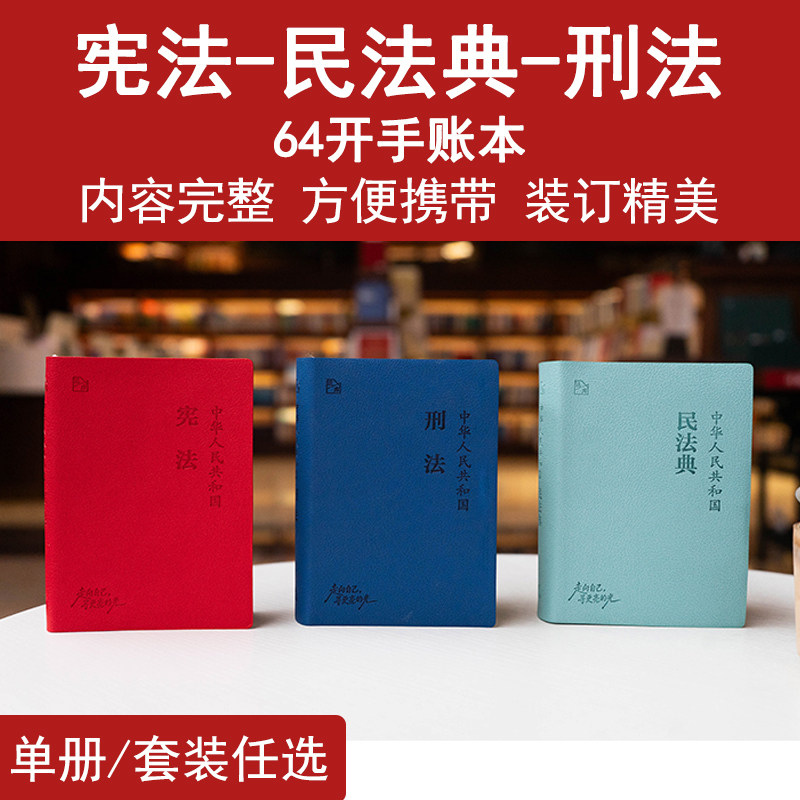 科目任选 2026年版中华人民共和国民法典64开手账本袖珍本迷你民法典+宪法64开手账本+刑法64开手账本口袋本 民法典刑法宪法小册子