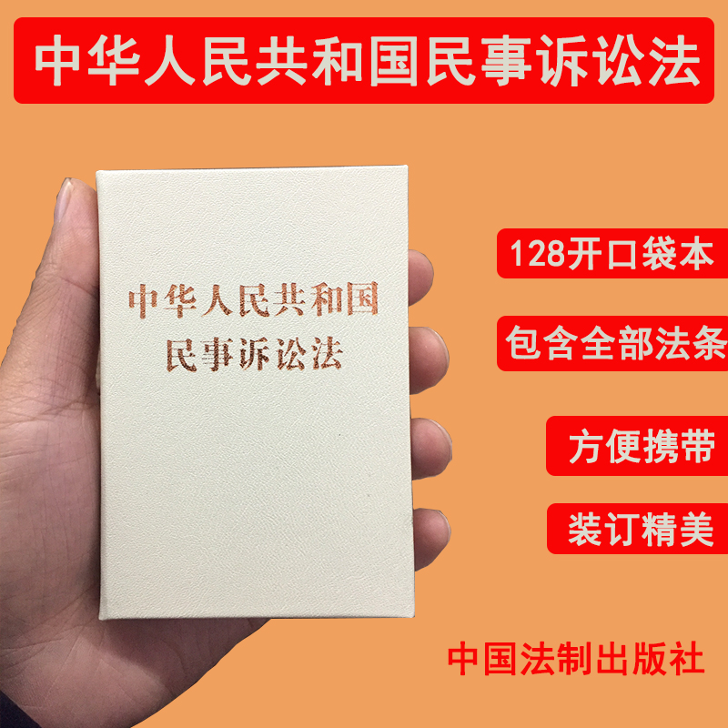 正版 2023新版中华人民共和国民事诉讼法128开袖珍本口袋书本 方便携带 2023年9月新修订民事诉讼法法律法规汇编 中国法制出版社