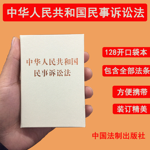 中国法制出版 正版 社 方便携带 中华人民共和国民事诉讼法128开袖 2023年9月新修订民事诉讼法法律法规汇编 珍本口袋书本 2023新版