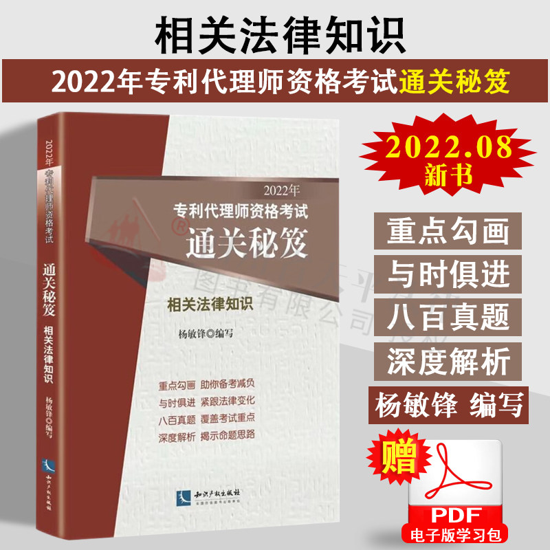 2022年备考全国专利代理师资格考试通关秘笈相关法律知识专利代理人考试教材书真题解析专利代理考试 杨敏锋 代理资格考试辅导书