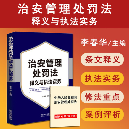 现货2025年6月新修订治安管理处罚法释义与执法实务 李春华 治安执法流程执法风险防范案例评析文书制作 2026年施行治安管理处罚法