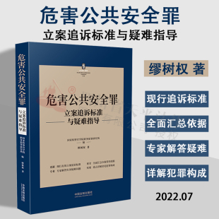 正版 2022新书 危害公共安全罪立案追诉标准与疑难指导 缪树权 著 刑法罪名犯罪构成案件办案依据刑事实务立案追诉标准疑难指导