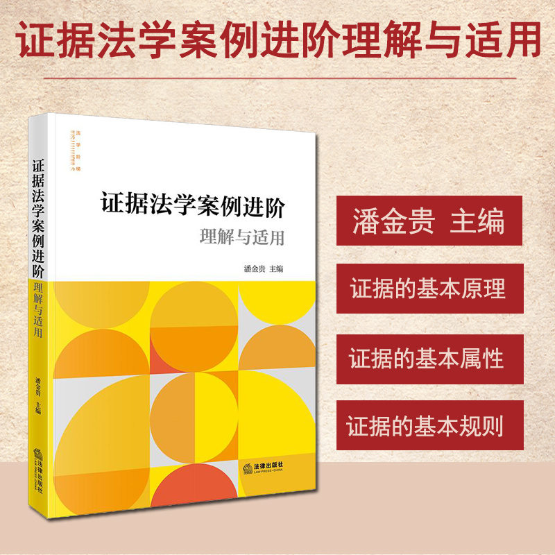 正版 2025新 证据法学案例进阶理解与适用 潘金贵 法律出版社 证据原理属性规则 实物言词证据 证明标准环节方法 全案证据综合认定