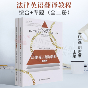 法律英语翻译教程(共2册涉外法治专业人才培养推荐教材新时代高等院校法律英语专业通用教材)