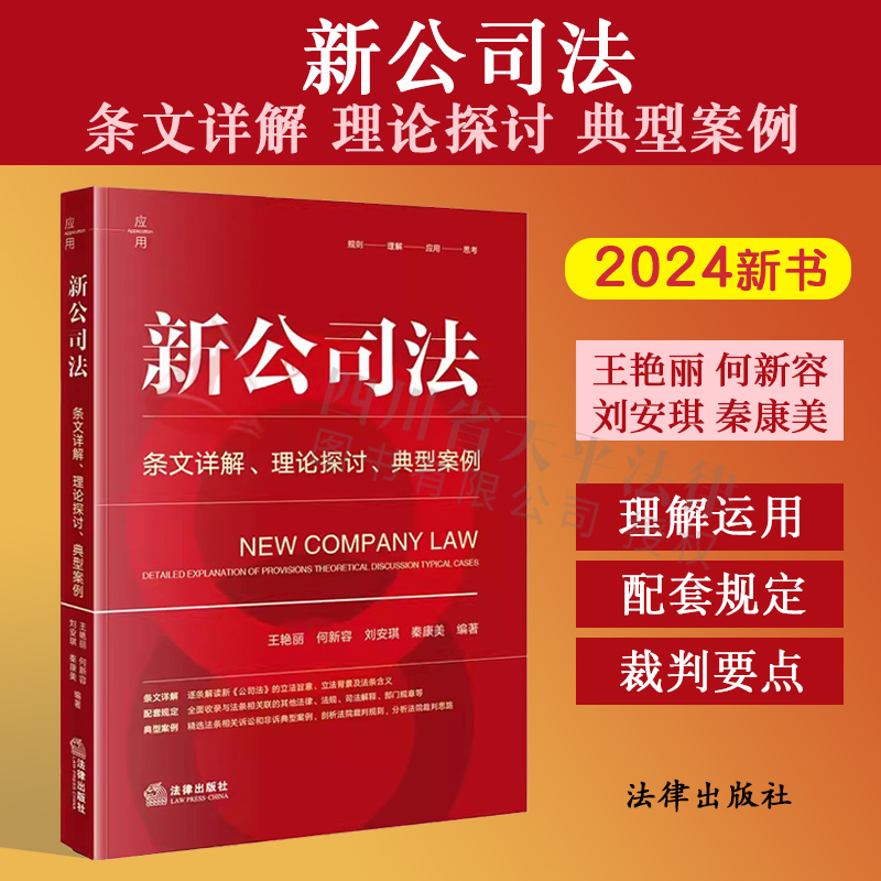 现货 2024新公司法 条文详解 理论探讨 典型案例 王艳丽 新公司法条文解读司法解释实务工具书 有限责任公司股权转让 法律出版社 书籍/杂志/报纸 司法案例/实务解析 原图主图